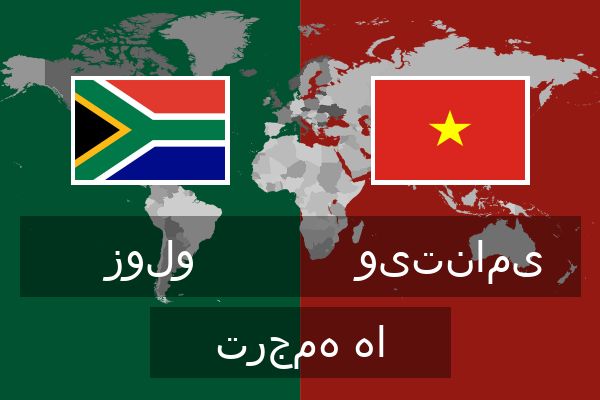  ویتنامی ترجمه ها