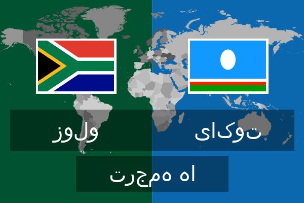  یاکوت ترجمه ها