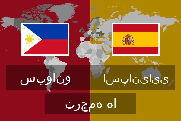  اسپانیایی ترجمه ها
