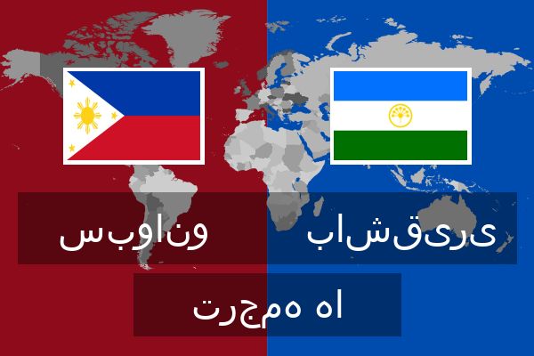  باشقیری ترجمه ها