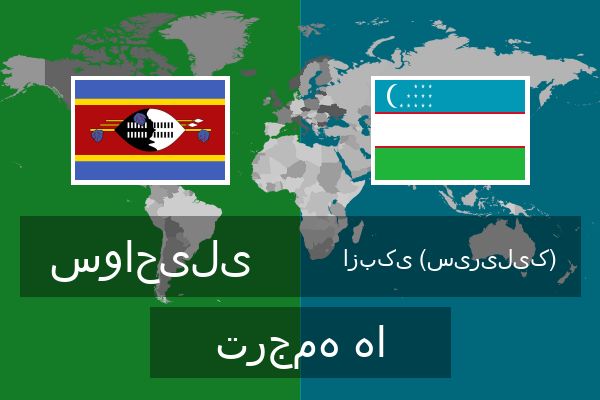 ازبکی (سیریلیک) ترجمه ها