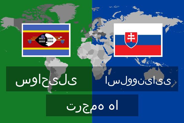  اسلوونیایی ترجمه ها
