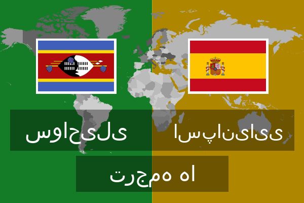  اسپانیایی ترجمه ها