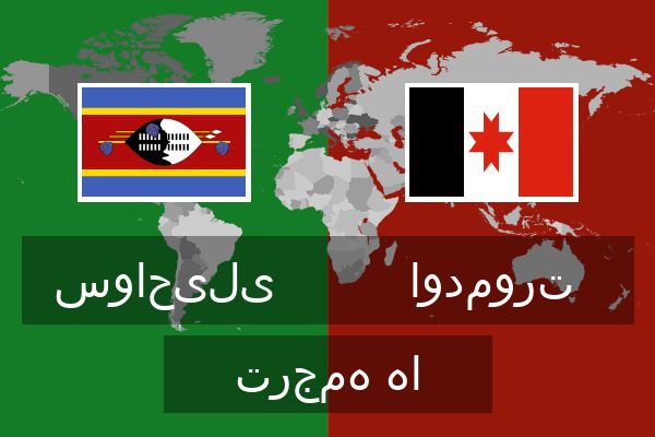  اودمورت ترجمه ها