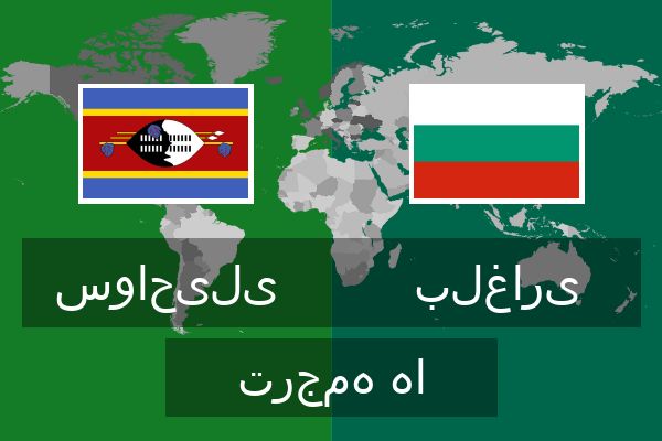  بلغاری ترجمه ها