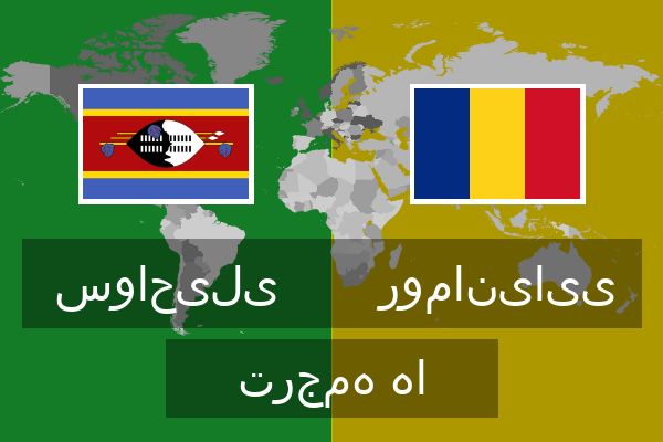  رومانیایی ترجمه ها