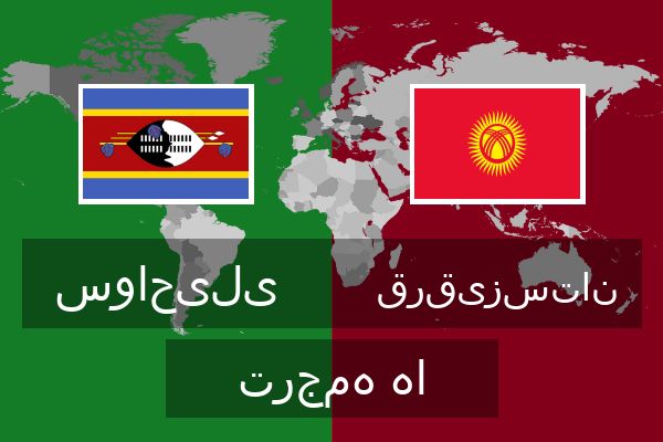  قرقیزستان ترجمه ها