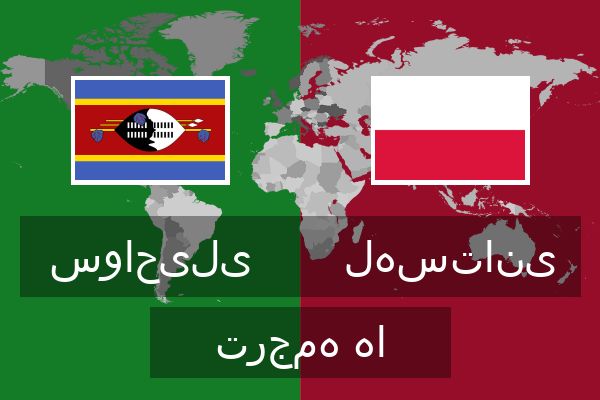  لهستانی ترجمه ها