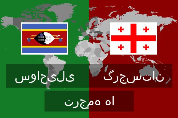 گرجستان ترجمه ها
