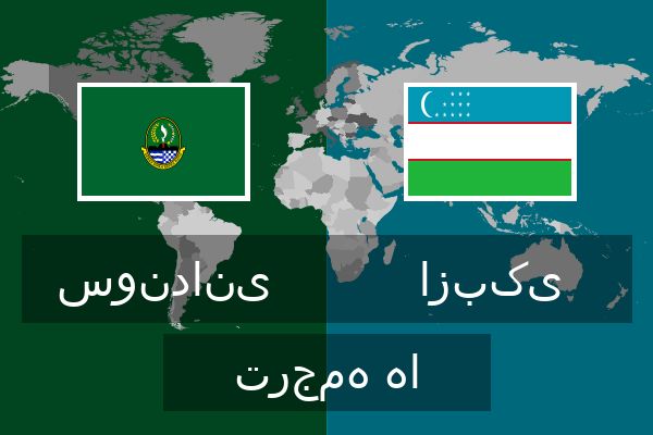  ازبکی ترجمه ها