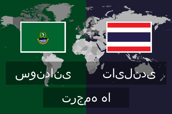  تایلندی ترجمه ها