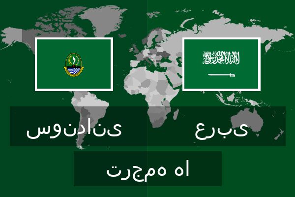  عربی ترجمه ها