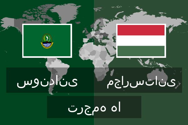  مجارستانی ترجمه ها