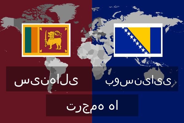  بوسنیایی ترجمه ها