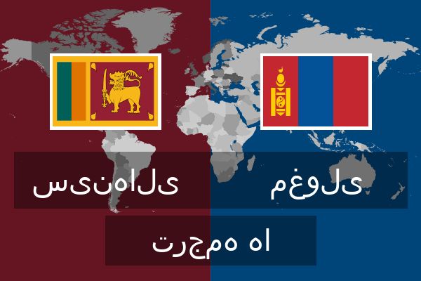  مغولی ترجمه ها