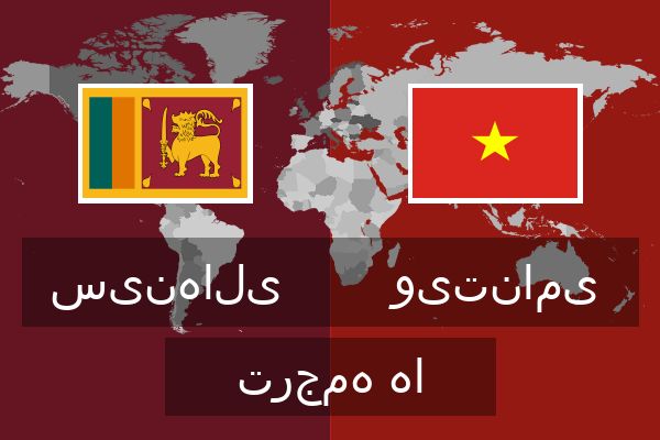  ویتنامی ترجمه ها