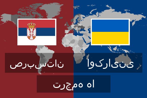  اوکراینی ترجمه ها