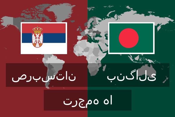  بنگالی ترجمه ها