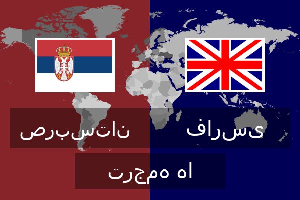  فارسی ترجمه ها