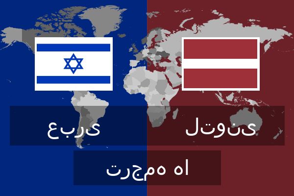  لتونی ترجمه ها