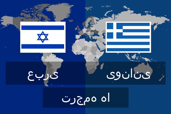  یونانی ترجمه ها