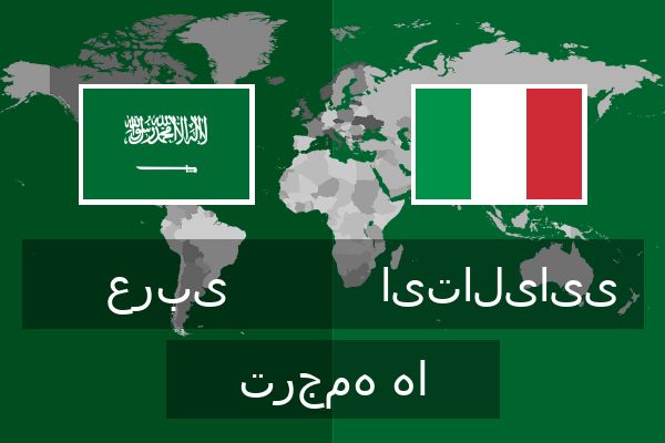  ایتالیایی ترجمه ها