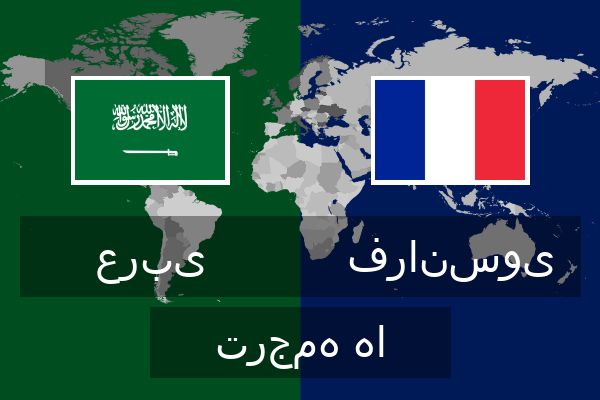  فرانسوی ترجمه ها