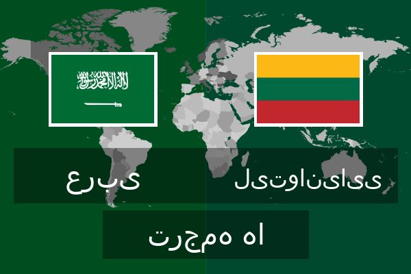  لیتوانیایی ترجمه ها