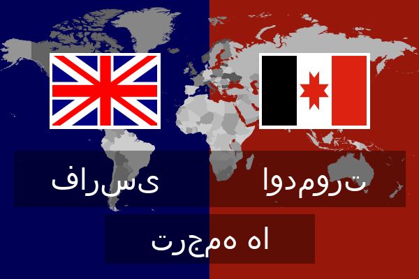  اودمورت ترجمه ها