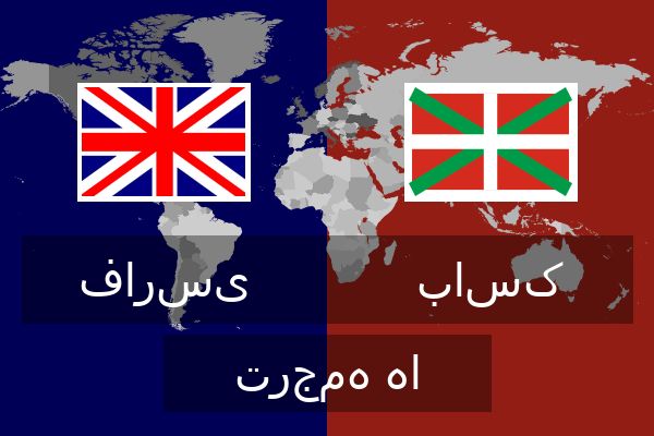  باسک ترجمه ها