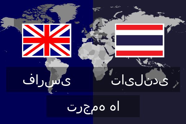  تایلندی ترجمه ها