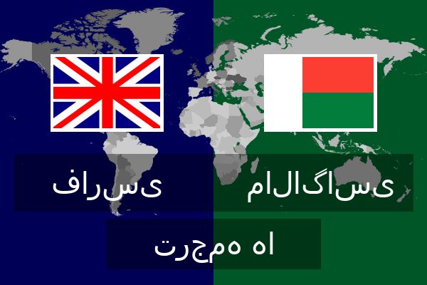  مالاگاسی ترجمه ها