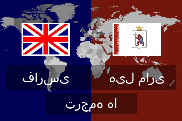  هیل ماری ترجمه ها