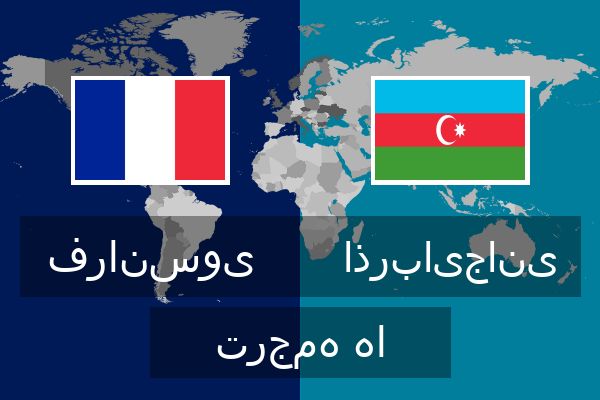  اذربایجانی ترجمه ها