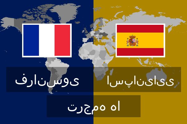  اسپانیایی ترجمه ها
