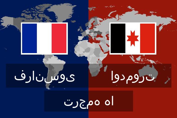  اودمورت ترجمه ها