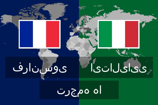  ایتالیایی ترجمه ها