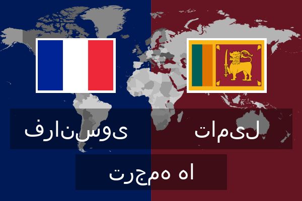  تامیل ترجمه ها