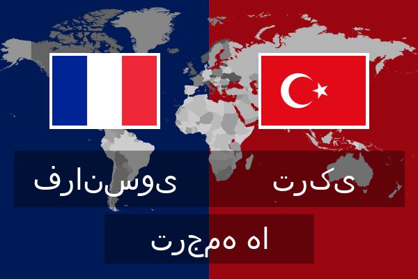  ترکی ترجمه ها