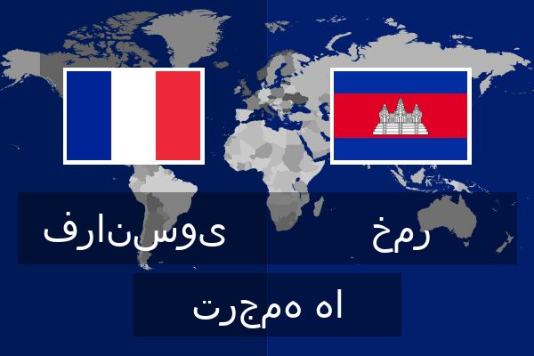  خمر ترجمه ها