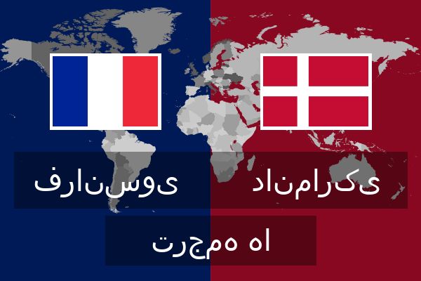  دانمارکی ترجمه ها