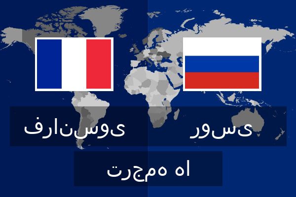  روسی ترجمه ها