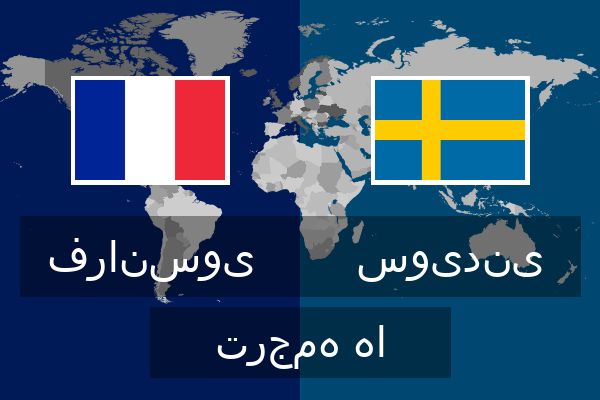 سویدنی ترجمه ها