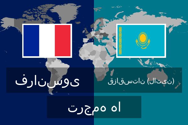  قزاقستان (لاتین) ترجمه ها