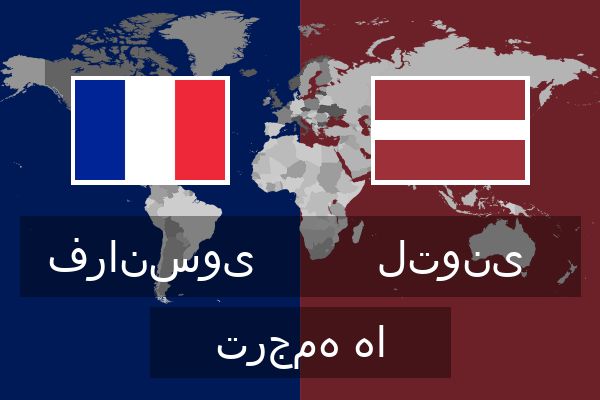 لتونی ترجمه ها
