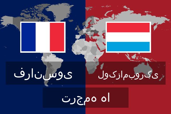  لوکزامبورگی ترجمه ها