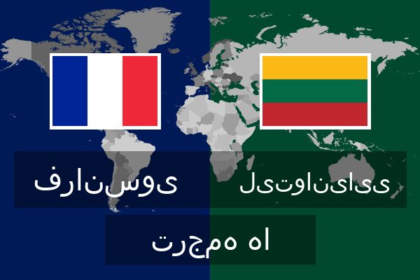  لیتوانیایی ترجمه ها