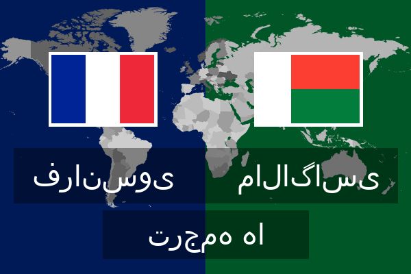  مالاگاسی ترجمه ها