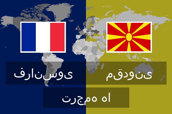  مقدونی ترجمه ها