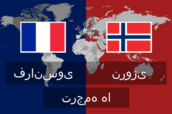  نروژی ترجمه ها